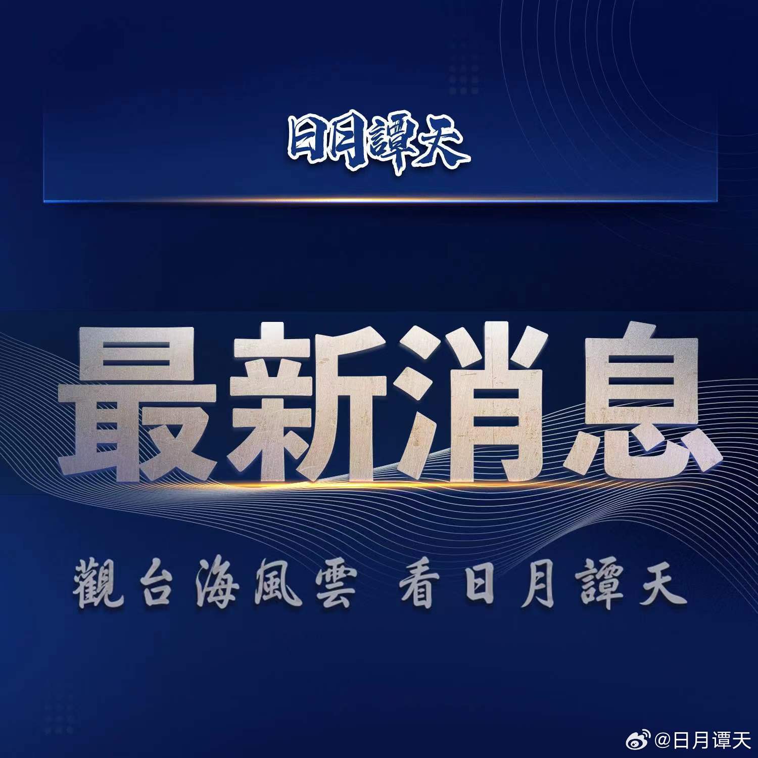 台海网最新最近新闻综述，台海网最新新闻综述，综合报道及分析