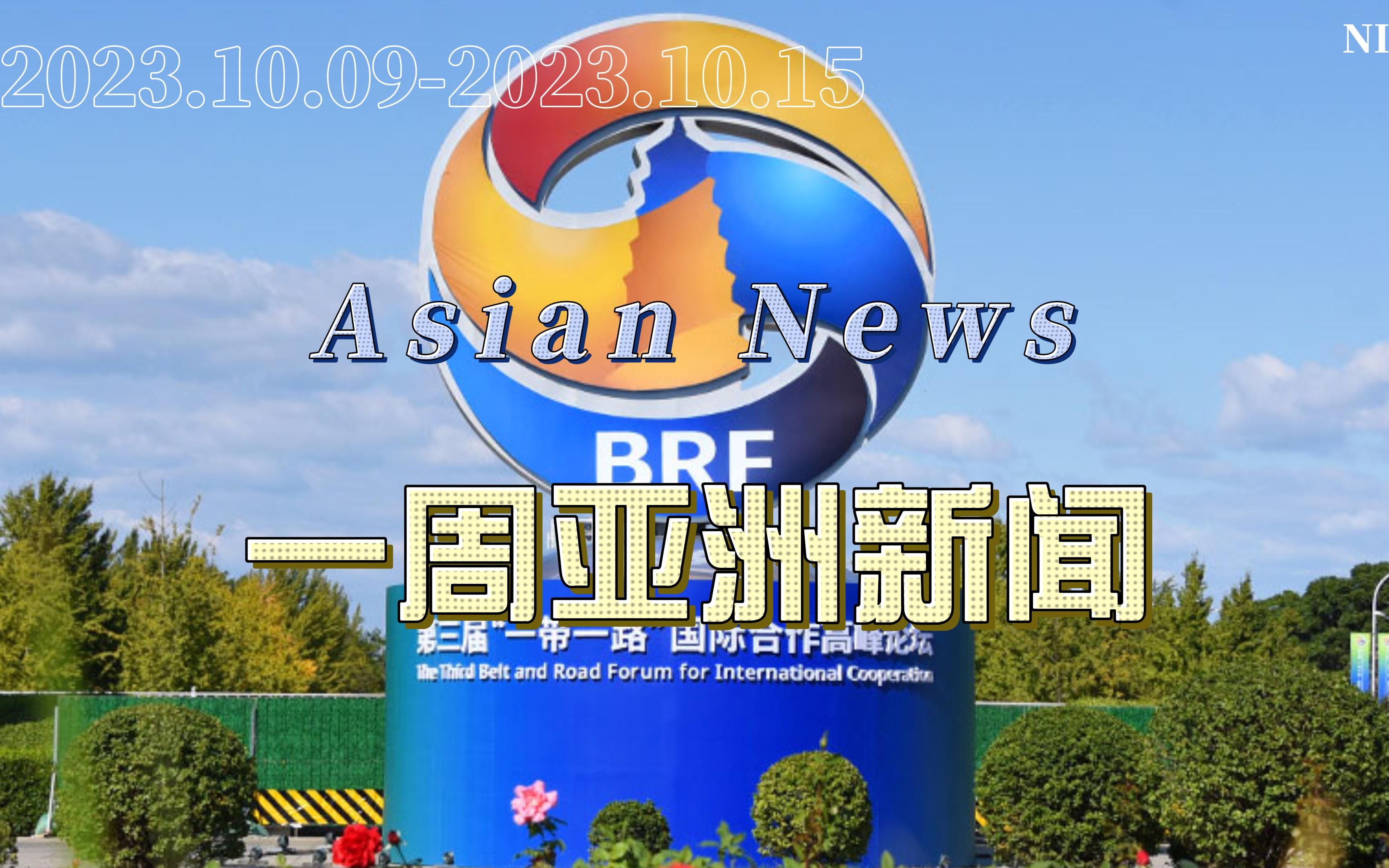 今日亚洲国际新闻综述，今日亚洲国际新闻综述，最新动态与热点分析