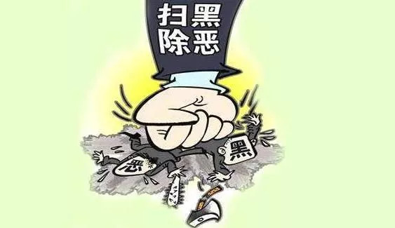 关于常态化扫黑除恶应知应会的文章，常态化扫黑除恶知识普及与理解文章