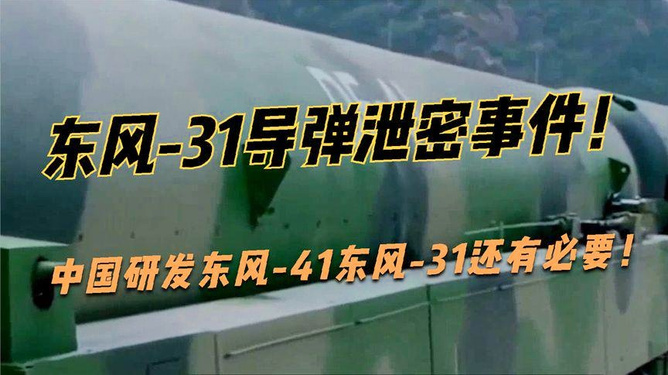 关于东风31泄密事件是谁的文章，东风31泄密事件揭秘，幕后黑手是谁？