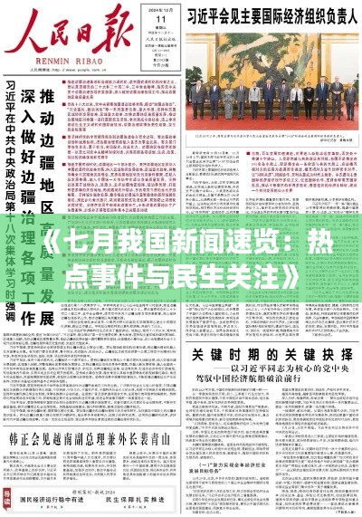 重大新闻记录，7月7日全球要闻概览，全球要闻概览，7月7日重大新闻记录