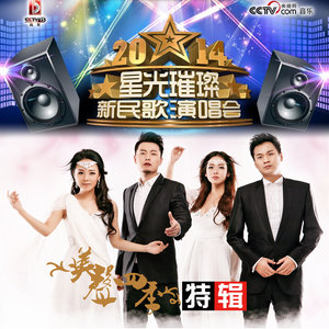 游击队之歌与美声四季，游击队之歌与美声四季，音乐与季节的交融之美