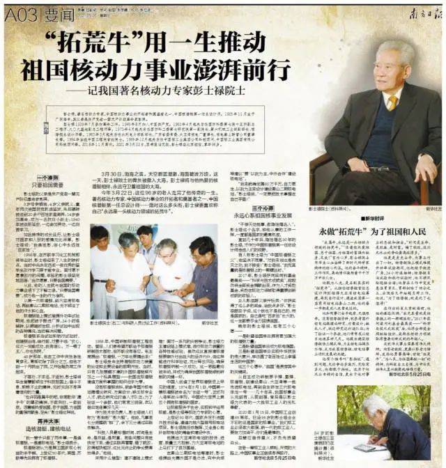 彭士禄，感动中国的伟大事迹与崇高精神，彭士禄，伟大事迹与崇高精神感动中国