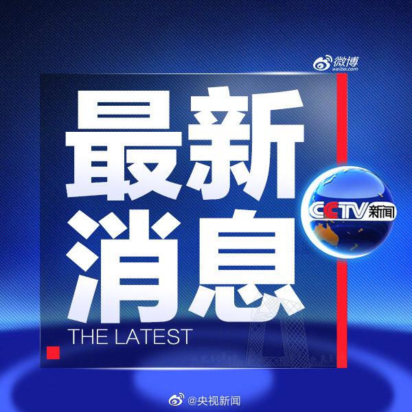 中央新闻聚焦，九月十四日的重大事件与动态，中央新闻聚焦，九月十四日重大事件与动态全解析