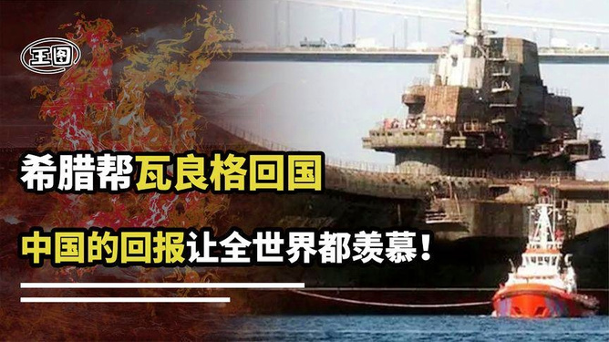 瓦良格号与希腊的援助，一段跨越海洋的友谊故事，瓦良格号与希腊的援助，跨越海洋的友谊传奇
