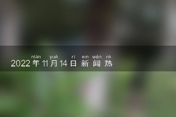 最近新闻大事件，聚焦2022年度最热门事件，揭秘2022年度最热门事件，最新新闻报道聚焦热点事件回顾