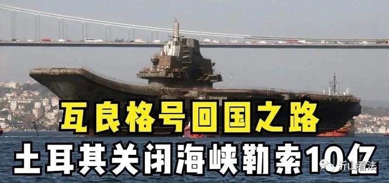 瓦良格回国背后的经济因素，给土耳其的金额究竟是多少？，瓦良格回国背后的经济因素揭秘，土耳其获金额探秘