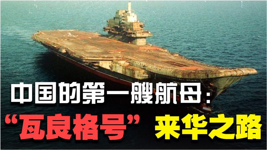 瓦良格号来中国第一章，历史的交汇与新的起点，瓦良格号来华，历史交汇与新的起点