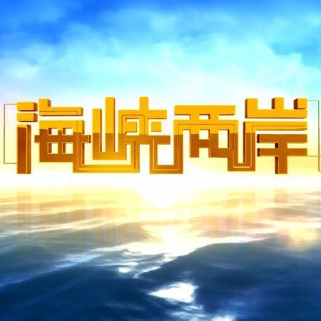 海峡两岸的今晚，共融之夜，共享此刻，海峡两岸共融之夜，共享此刻的温馨与和谐