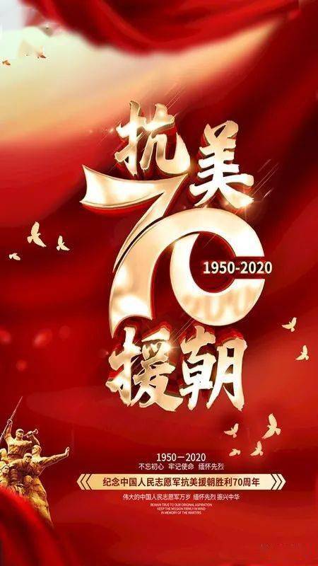 纪念抗美援朝七十周年，铭记历史，致敬英雄，纪念抗美援朝七十周年，铭记历史，致敬英雄，永志不忘