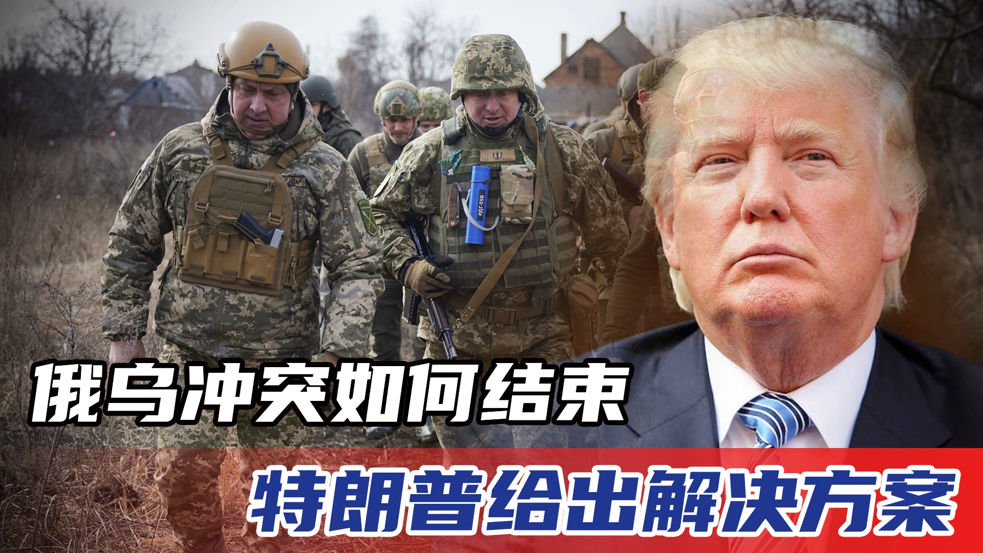 俄乌战争与特朗普,国际政治中的两大焦点,俄乌战争与特朗普,国际政治焦点热议