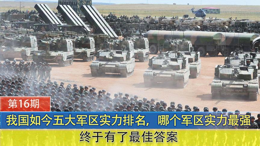 中国的五大军区概述,中国五大军区概览