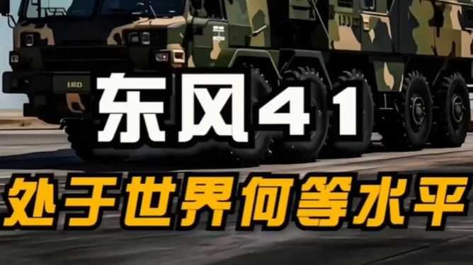 东风41在世界所处的技术水平评估,东风41导弹在世界上的技术水平评估与影响力解析