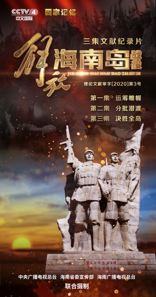 国家记忆,海南岛战役的历程与意义,海南岛战役历程与意义,国家记忆的不朽篇章