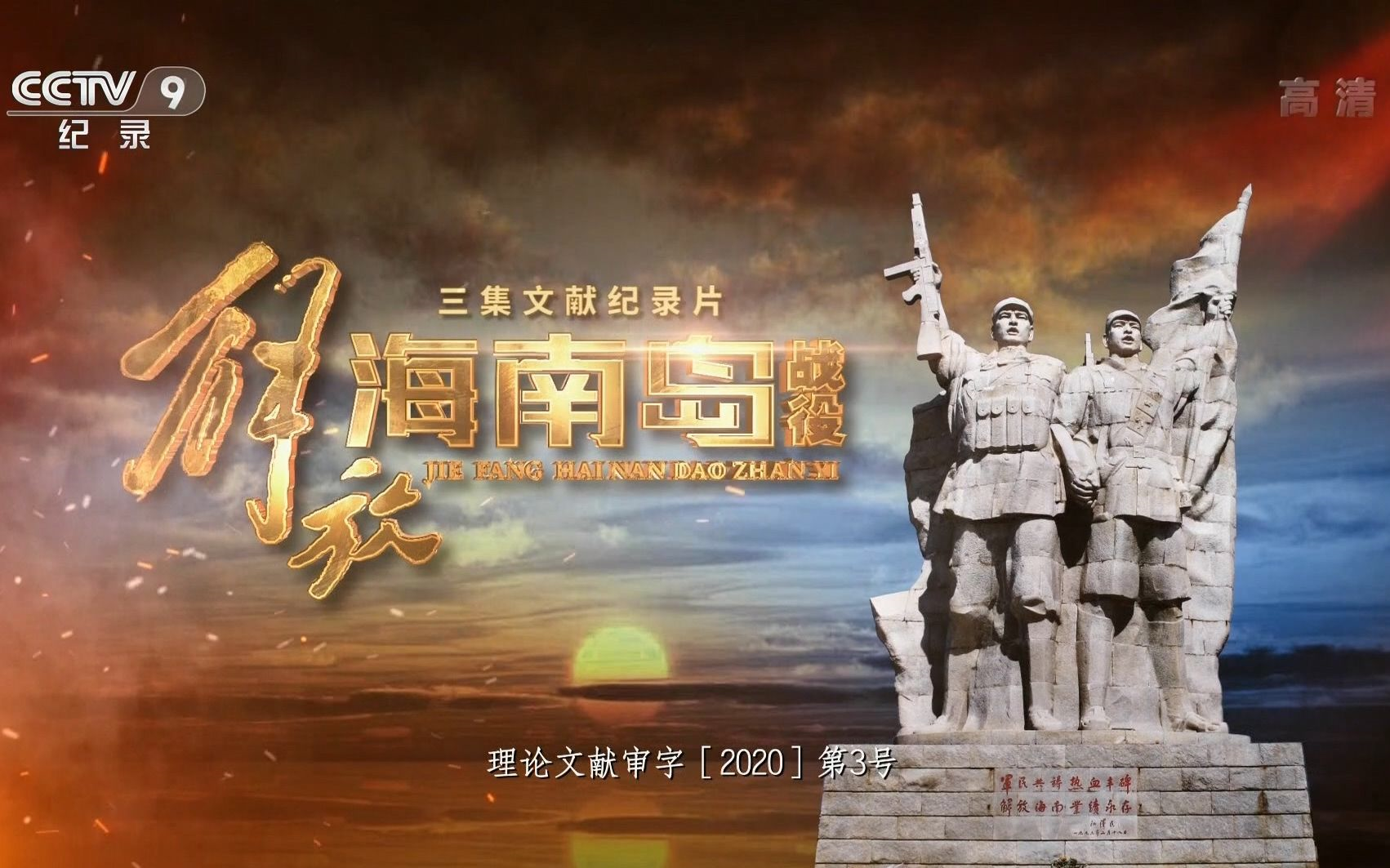 国家记忆,海南岛战役的历程与意义,海南岛战役历程与意义,国家记忆的不朽篇章