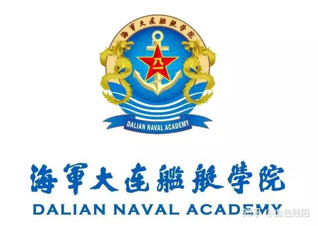 中国人民解放军大连舰艇学院,历史、现状和未来展望,中国人民解放军大连舰艇学院,历史沿革、现状瞭望与未来展望