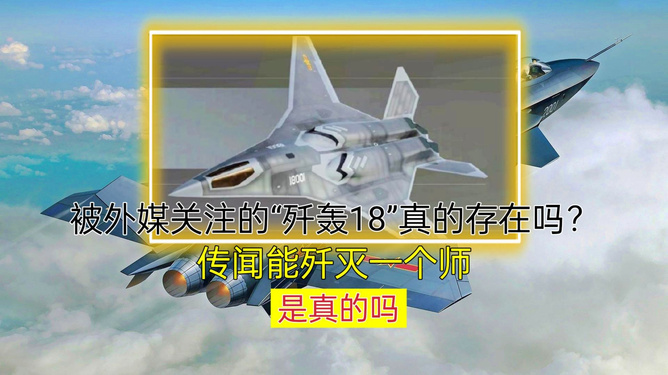 歼-18,真实还是虚构?,揭秘歼-18,真实还是虚构?