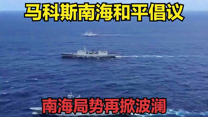 南海和平倡议，共建共享，维护海洋和谐，南海和平倡议，共建共享，维护海洋和谐新篇章
