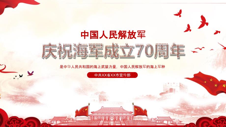 人民海军辉煌历程,纪念海军成立73周年PPT详解,纪念海军成立73周年,人民海军辉煌历程PPT详解