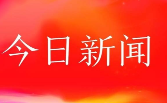 今日今日头条新闻,聚焦时事热点,解读全球动态,今日头条聚焦全球时事热点,深度解读新闻动态