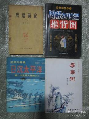 刘伯温成语平特解一肖——探寻智慧与机缘的交融，刘伯温成语揭秘，智慧与机缘的交融，平特解一肖探索之旅