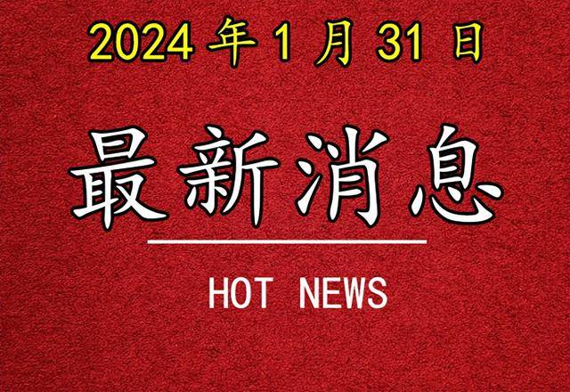 国内重大新闻事件回顾与展望——2024年,国内重大新闻事件回顾与展望,聚焦2024年
