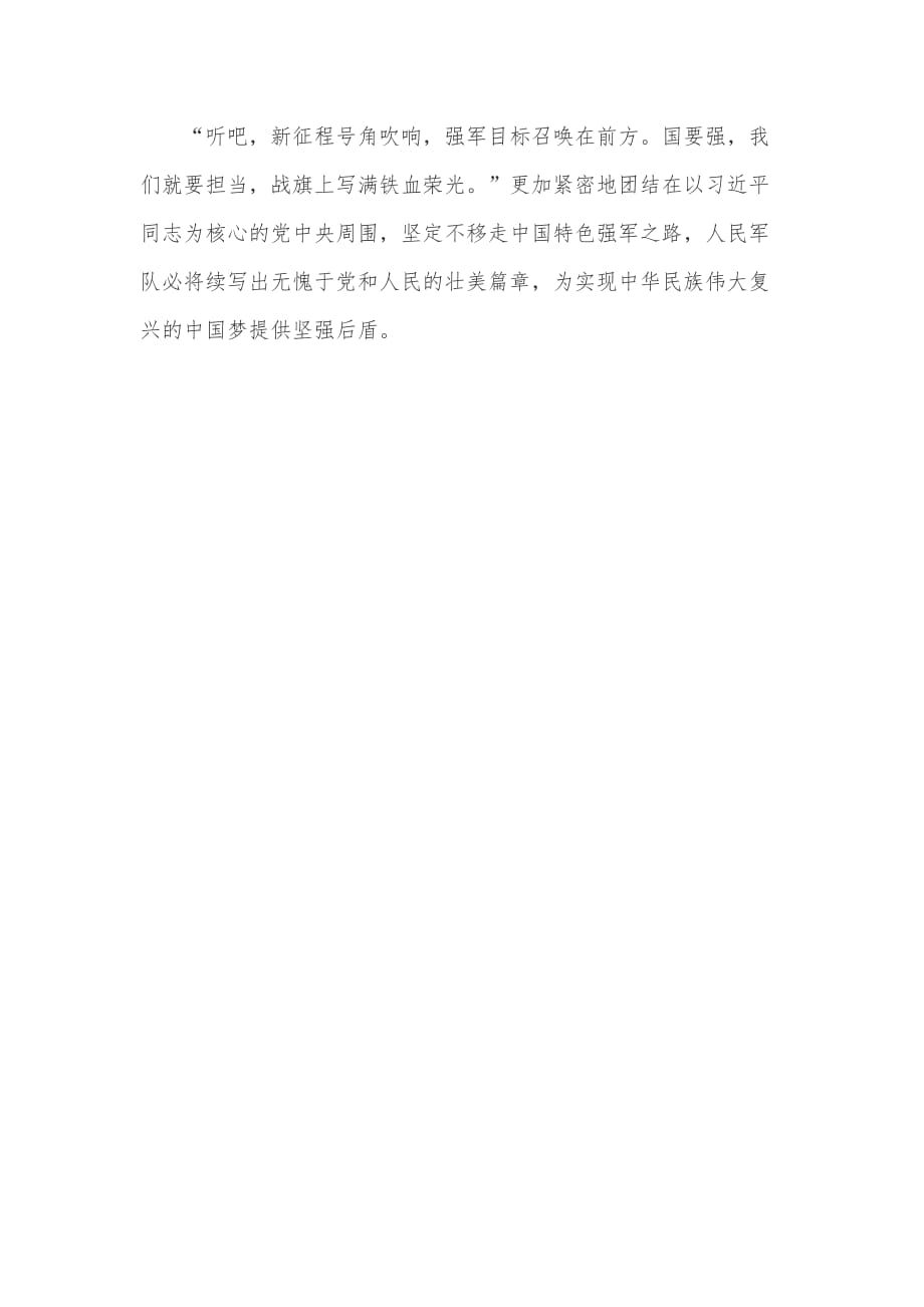 强军感想,奋进新时代的钢铁长城,奋进新时代的钢铁长城,强军感想启示录