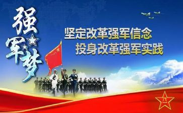 强军感想,奋进新时代的钢铁长城,奋进新时代的钢铁长城,强军感想启示录