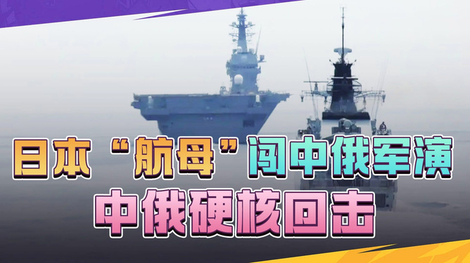日本宣布航母强闯中俄军演，地区安全的挑战与应对之道，日本航母强闯中俄军演，地区安全挑战及应对策略
